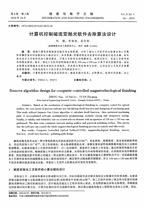 计算机控制磁流变抛光软件去除算法设计