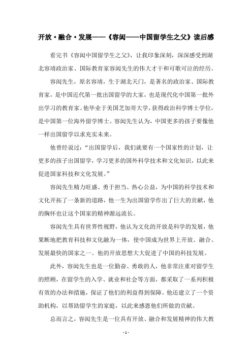 开放·融合·发展——《容闳——中国留学生之父》读后感