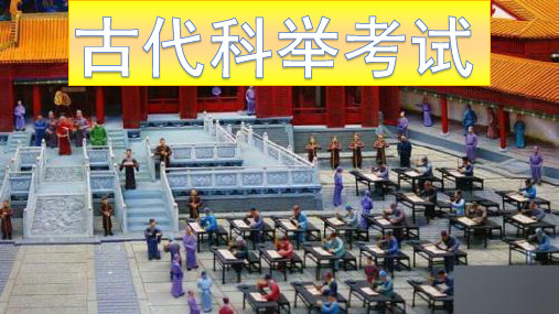 古代科举考试