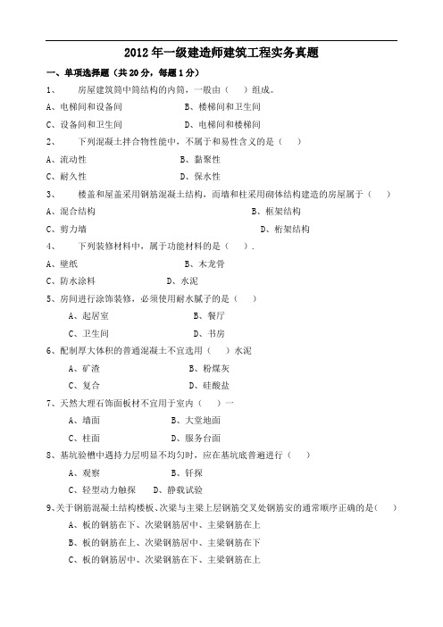 2012一级建造师建筑实务真题后附答案.doc