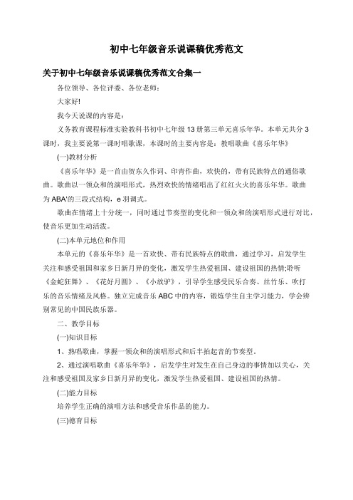 关于初中七年级音乐说课稿优秀范文合集
