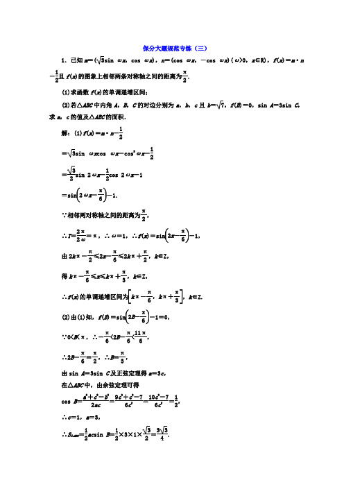 2018年高考数学浙江专版三维二轮专题复习 保分大题规