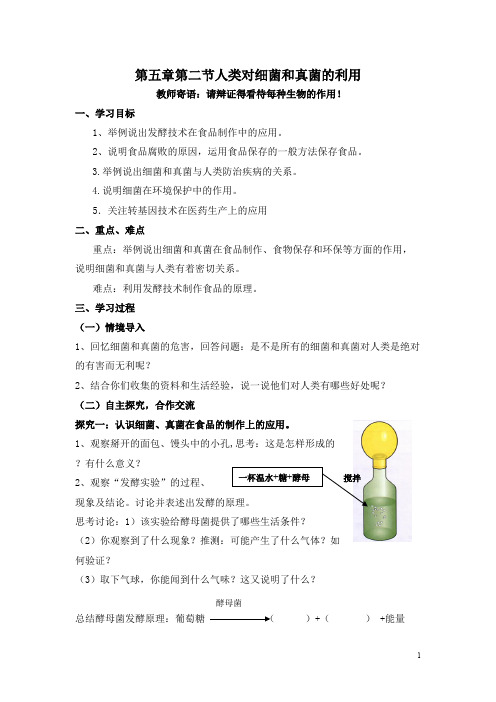 初中生物《人类对细菌和真菌的利用》学案