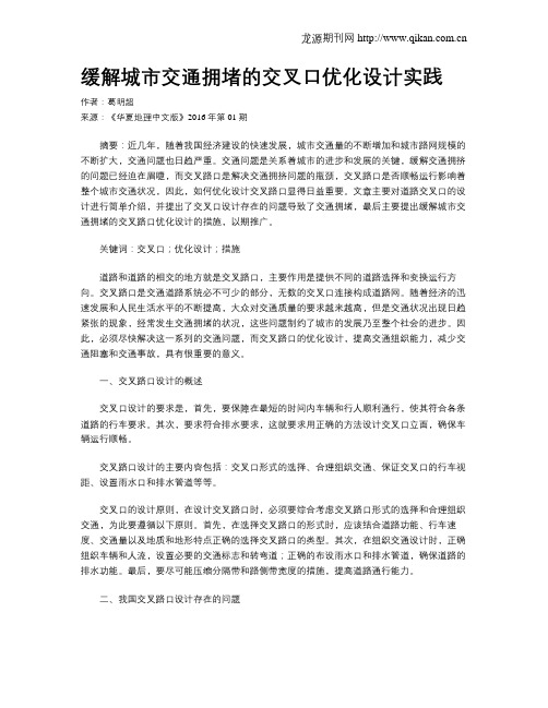 缓解城市交通拥堵的交叉口优化设计实践