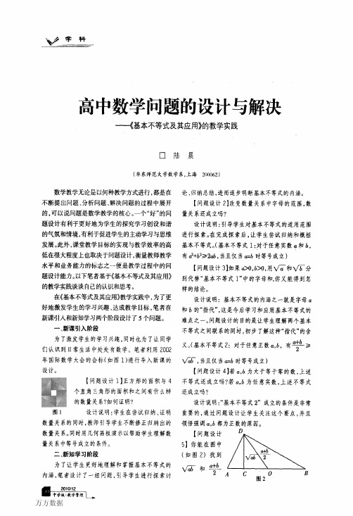 高中数学问题的设计与解决——《基本不等式及其应用》的教学实践