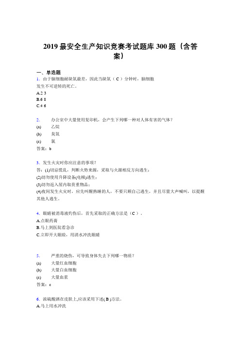 2019精编最新安全生产知识竞赛考试题库300题(参考答案)