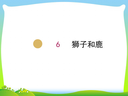 人教部编版三年级下册语文课件-7狮子和鹿 (共19张PPT)