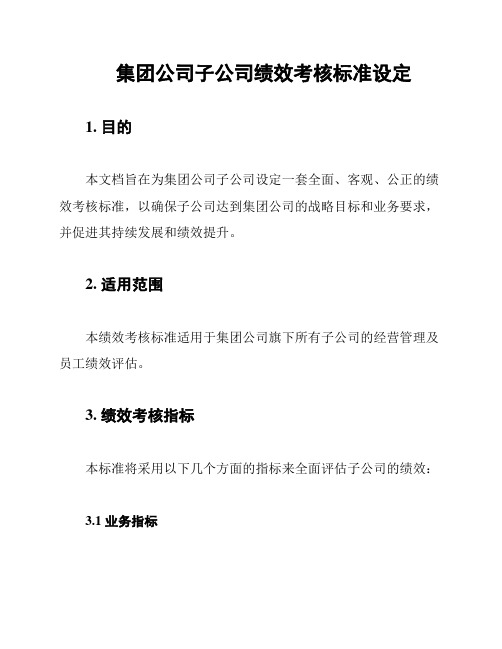 集团公司子公司绩效考核标准设定