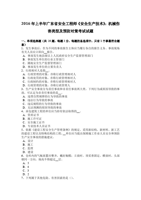 2016年上半年广东省安全工程师《安全生产技术》：机械伤害类型及预防对策考试试题