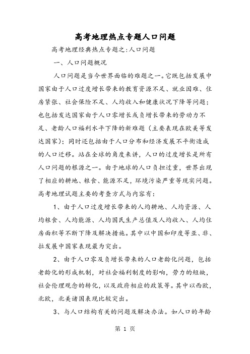2019高考地理热点专题人口问题精品教育.doc