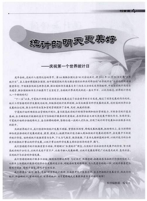 统计的明天更美好——庆祝第一个世界统计日