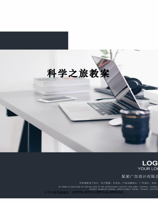 科学之旅教案