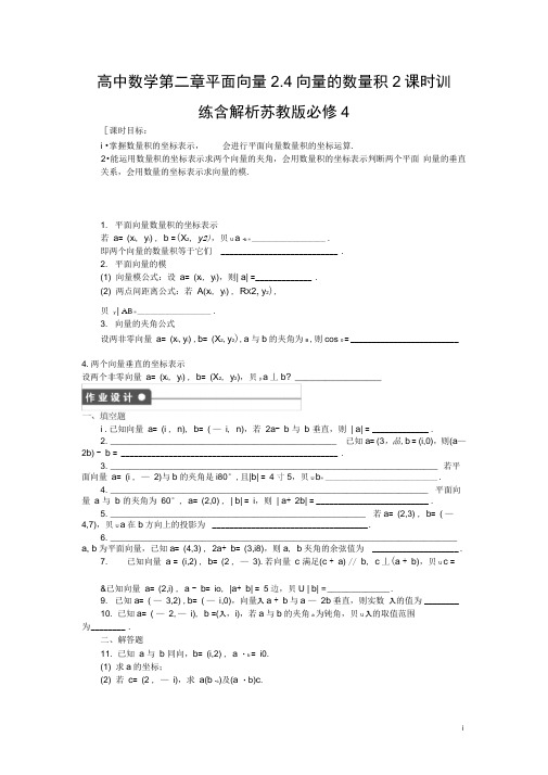 高中数学第二章平面向量2.4向量的数量积2课时训练含解析苏教版必修4