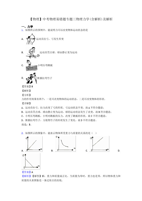 【物理】中考物理易错题专题三物理力学(含解析)及解析