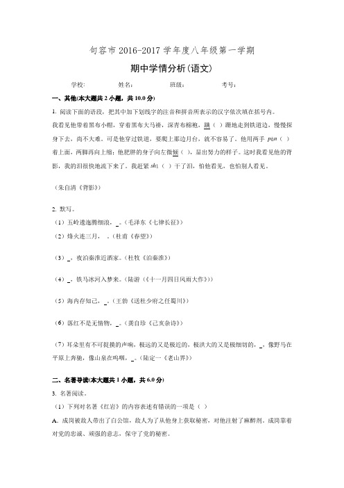 江苏省句容市2016-2017学年八年级上学期期中考试语文试题(无答案).doc