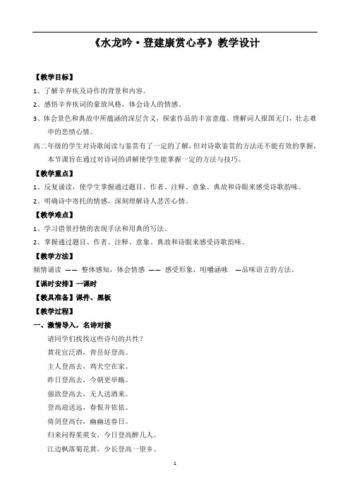 优质课一等奖高中语文必修四《水龙吟·登建康赏心亭》教学设计 (1)