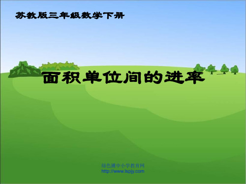 苏教版三年级下册数学《面积单位间的进率》课件PPT 公开课获奖课件