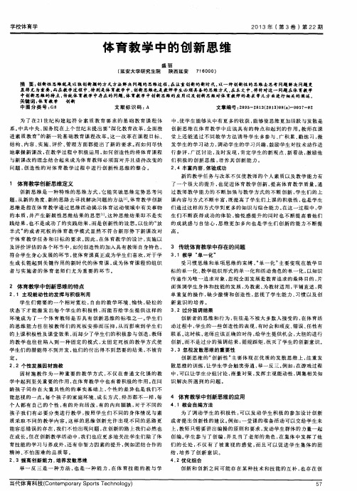 体育教学中的创新思维
