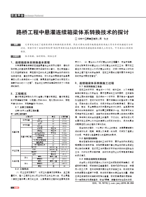 路桥工程中悬灌连续箱梁体系转换技术的探讨