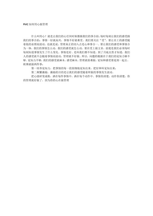 PMC如何用心做管理-把心揉碎变成粉,洒在每件事情中,洒在每个动作中