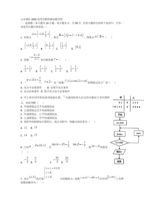 山东省烟台市2015届高三下学期一模考试数学理试卷Word版含答案