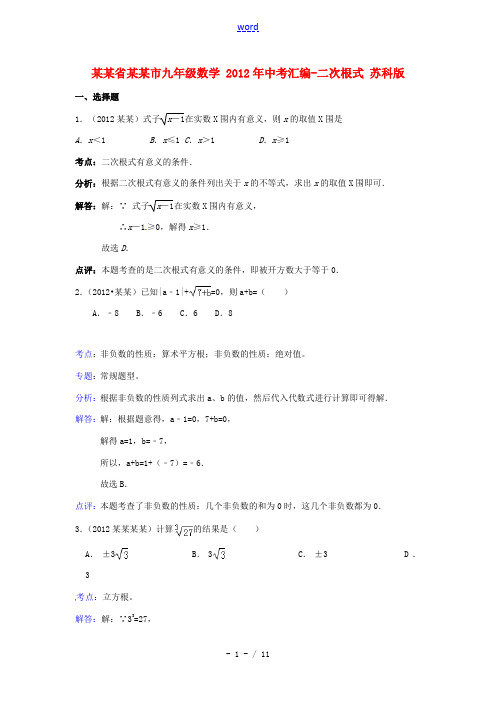 江苏省泰州市2012年中考数学 二次根式汇编 苏科版