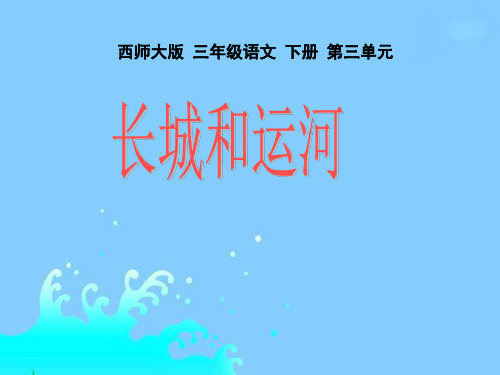 《长城和运河》(西师大版小学语文三年级下册)PPT课件