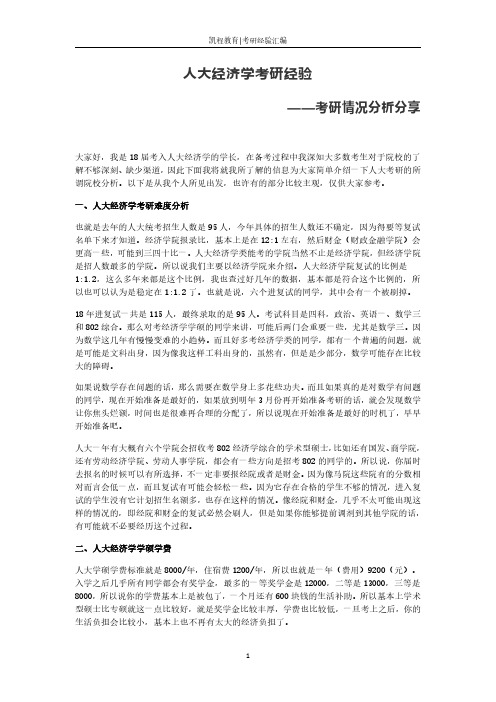 人大经济学考研经验——考研情况分析分享