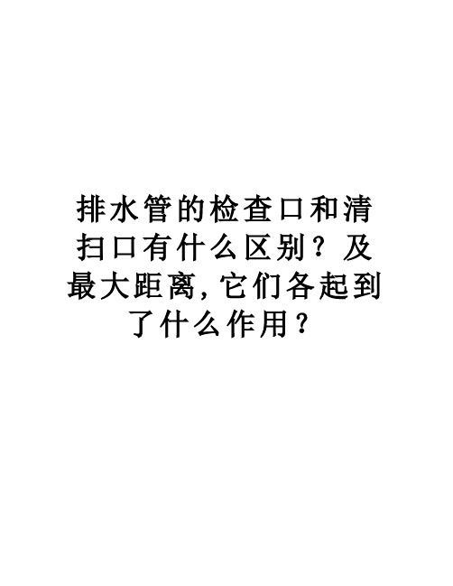 排水管的检查口和清扫口有什么区别？及最大距离,它们各起到了什么作用？讲课讲稿