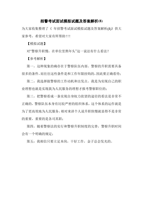 招警考试面试模拟试题及答案解析(8)
