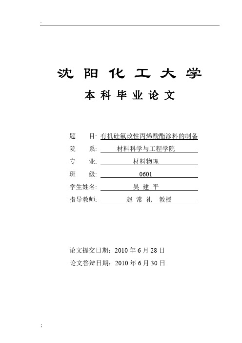 高分子方向论文有机硅氟改性丙烯酸酯涂料的制备