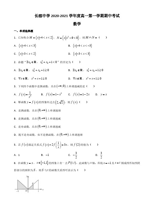 湖南省长沙市长郡中学2020-2021学年高一上学期期中数学试题