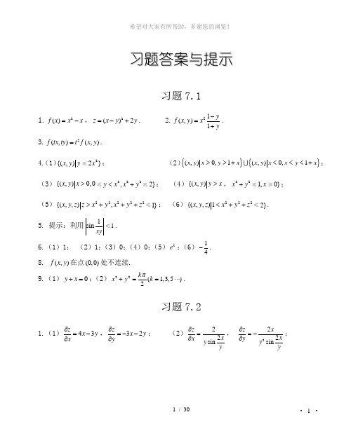 《高等数学》下册习题参考答案(天津科学技术出版社)