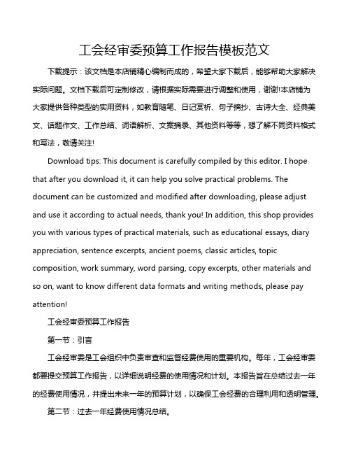 工会经审委预算工作报告模板范文