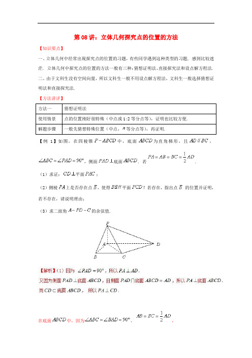高考数学热点难点突破技巧 立体几何探究点的位置的方法