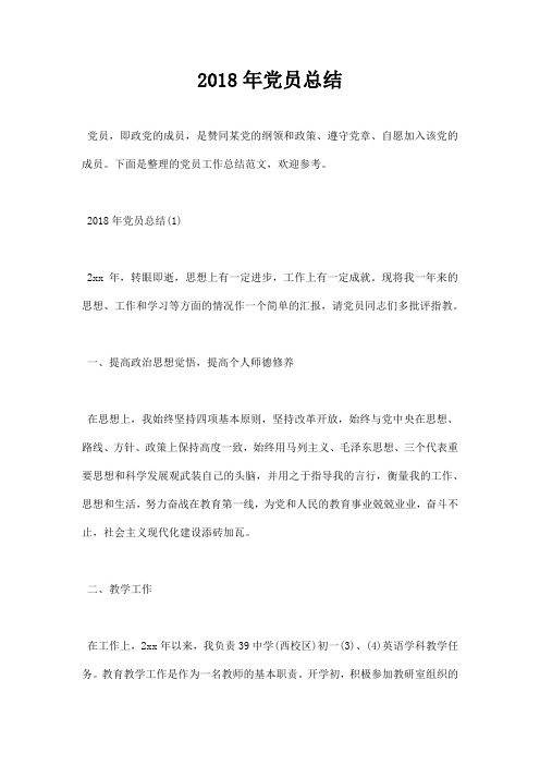 最新2018年党员工作总结报告
