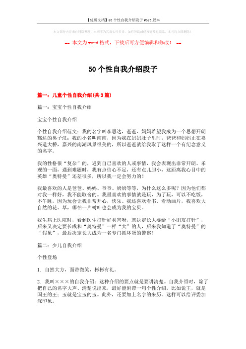 【优质文档】50个性自我介绍段子word版本 (10页)