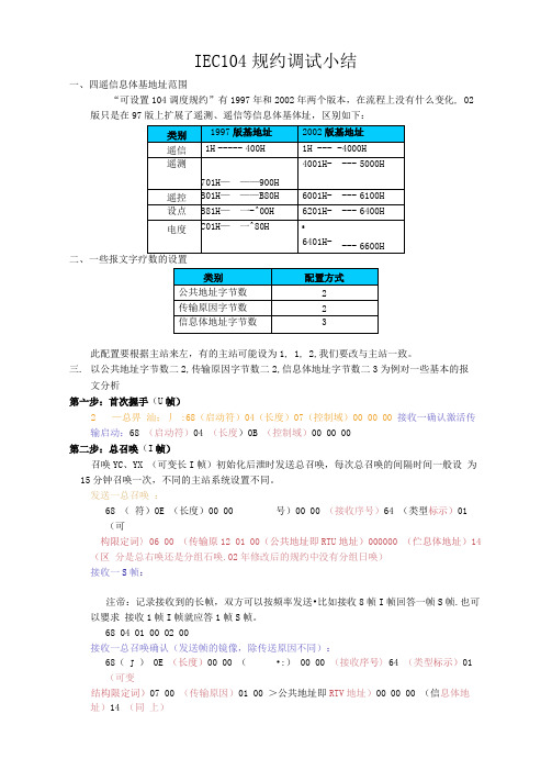 IEC104规约报文分析