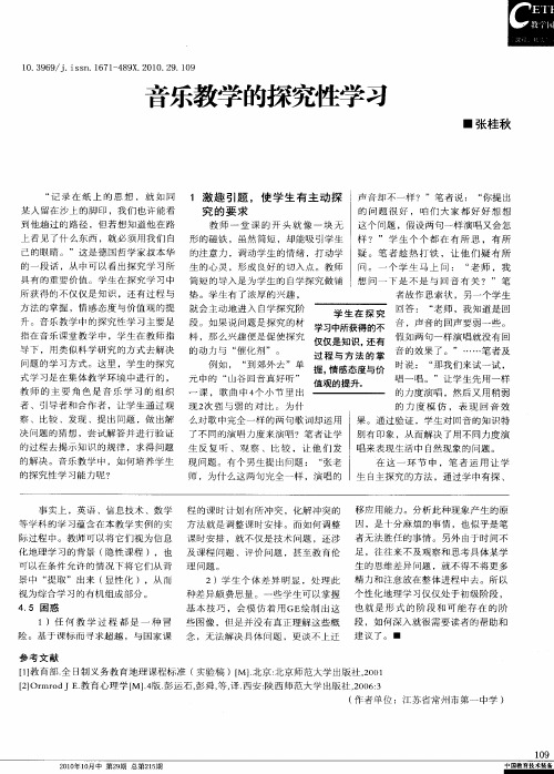 音乐教学的探究性学习
