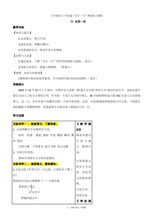 七年级语文下册22《太空一日》教案新人教版甄选