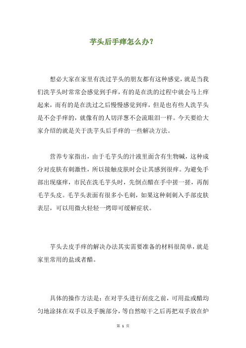 芋头后手痒怎么办？