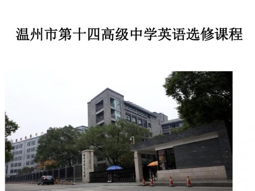 温州市十四高级中学英语选修章节程-精品文档