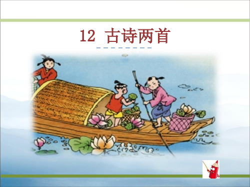 《古诗两首》PPT【优秀课件PPT】