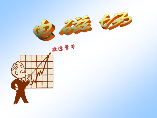 电磁场课件2 散度、库伦定律、电场强度