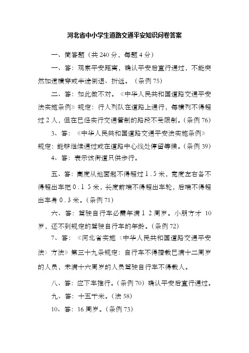 河北省中小学生道路交通平安知识问卷答案