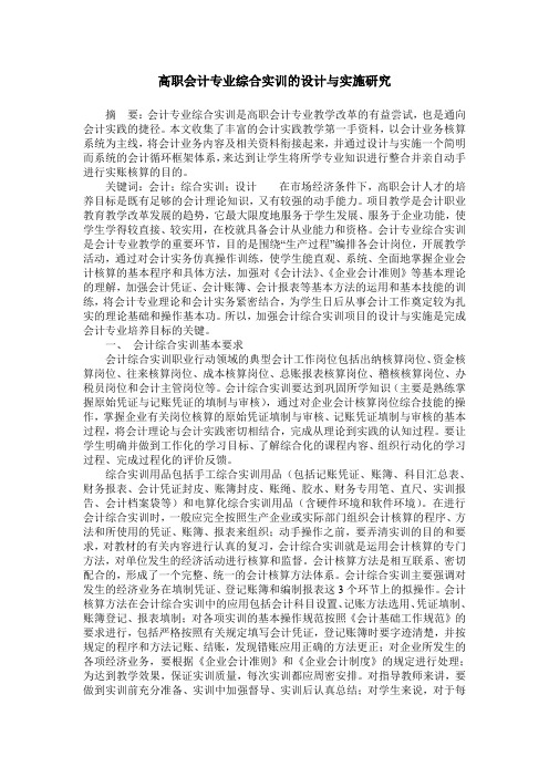 高职会计专业综合实训的设计与实施研究