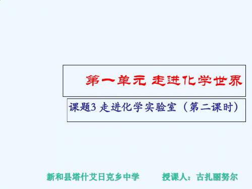 化学人教版九年级上册第一单元 走进化学世界