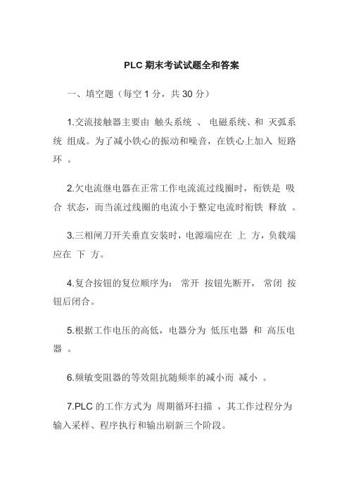 PLC期末考试试题全和答案