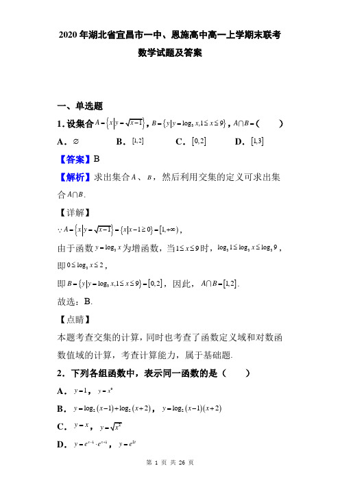 2020年湖北省宜昌市一中、恩施高中高一上学期末联考数学试题及答案