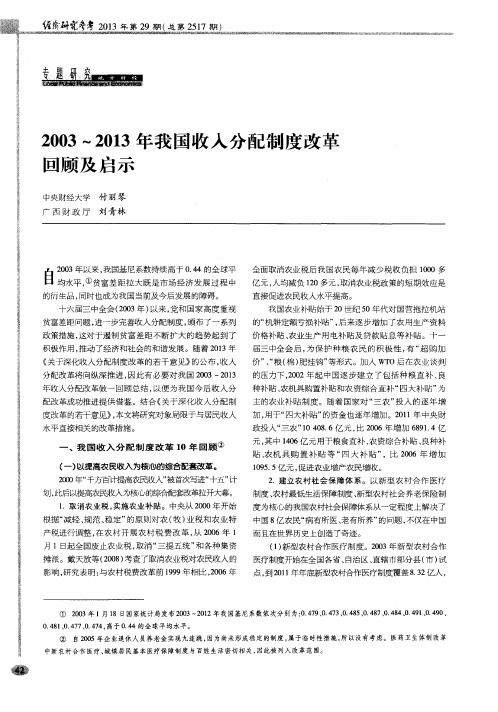 2003—2013年我国收入分配制度改革回顾及启示